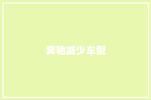 奔驰减少车型