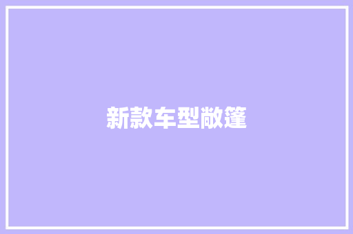 新款车型敞篷