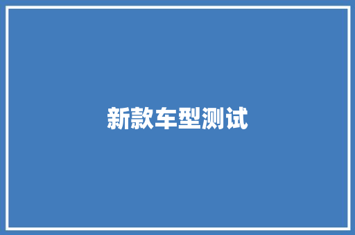 新款车型测试