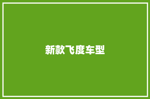 新款飞度车型