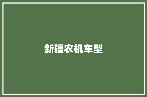 新疆农机车型