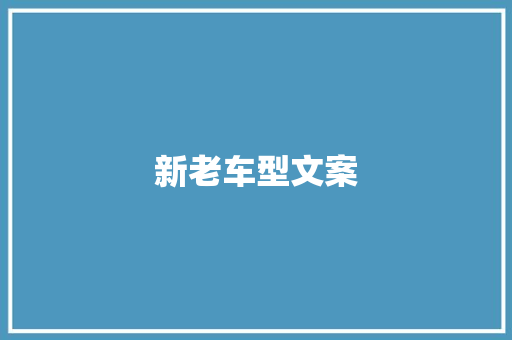 新老车型文案