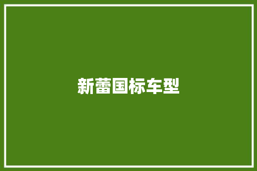 新蕾国标车型