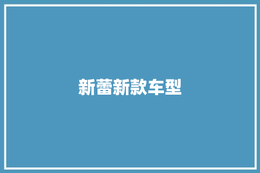 新蕾新款车型 汽车配件