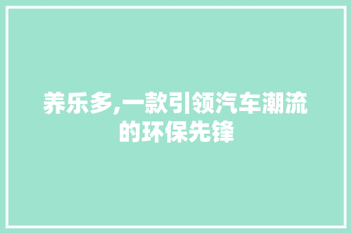 养乐多,一款引领汽车潮流的环保先锋