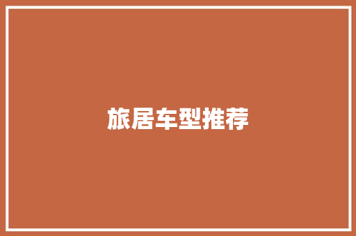 旅居车型推荐