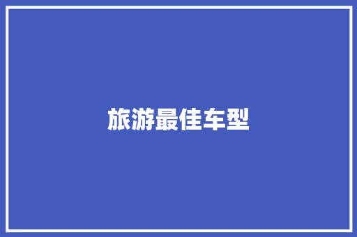 旅游最佳车型
