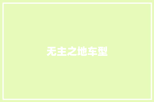 无主之地车型
