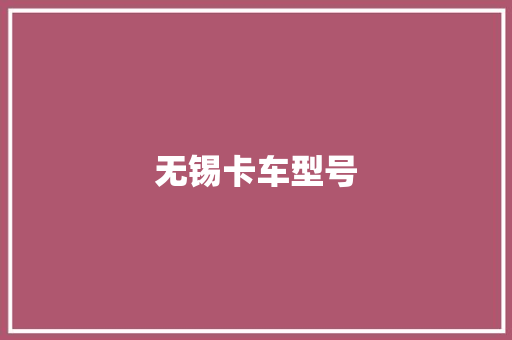 无锡卡车型号
