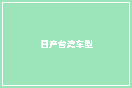 日产台湾车型