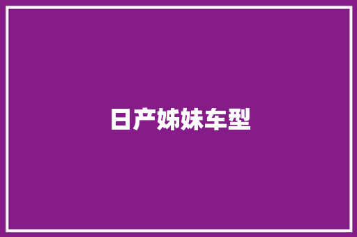 日产姊妹车型