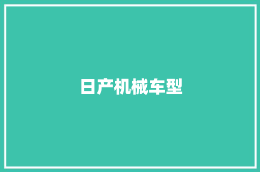 日产机械车型