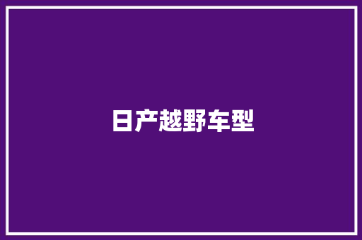 日产越野车型