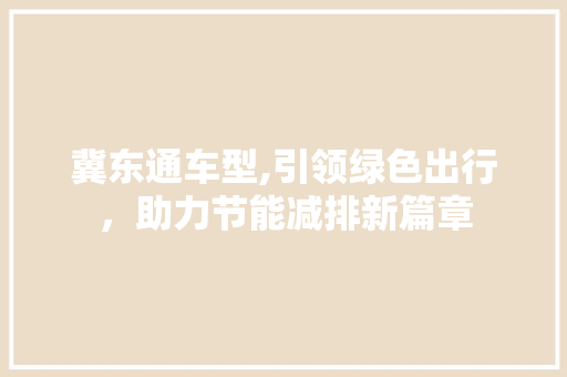 冀东通车型,引领绿色出行，助力节能减排新篇章