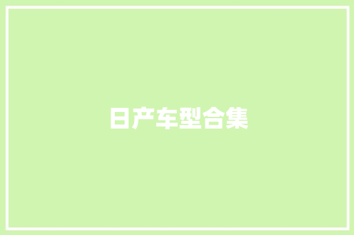 日产车型合集