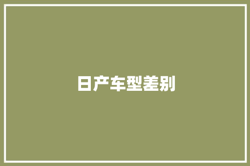 日产车型差别