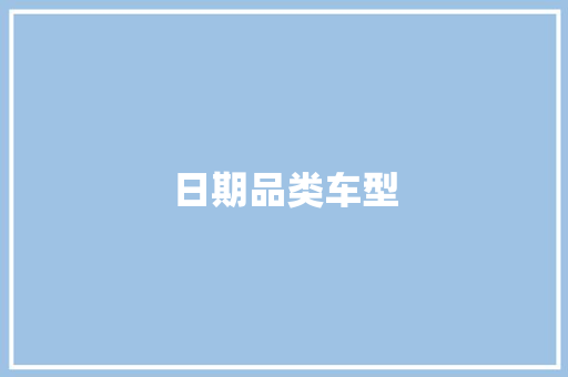 日期品类车型