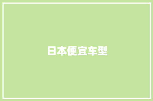 日本便宜车型