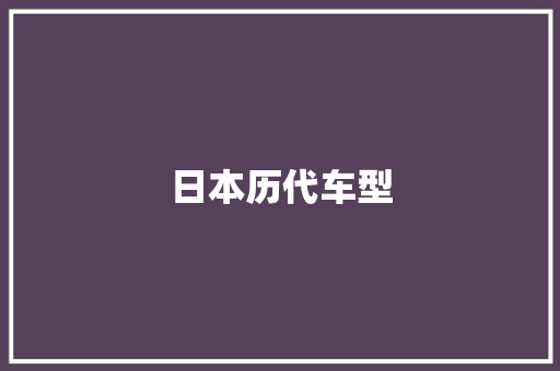 日本历代车型