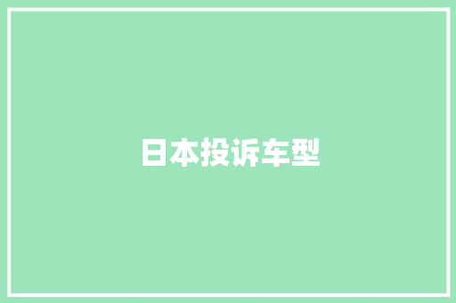 日本投诉车型