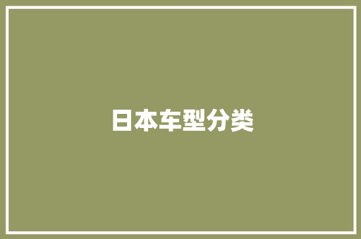 日本车型分类