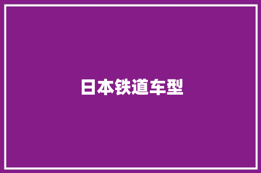 日本铁道车型