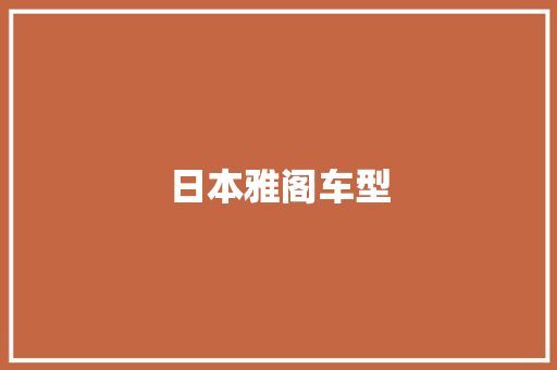 日本雅阁车型