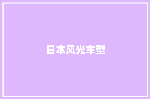 日本风光车型