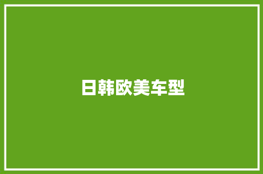 日韩欧美车型