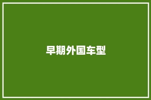 早期外国车型