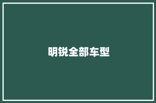 明锐全部车型