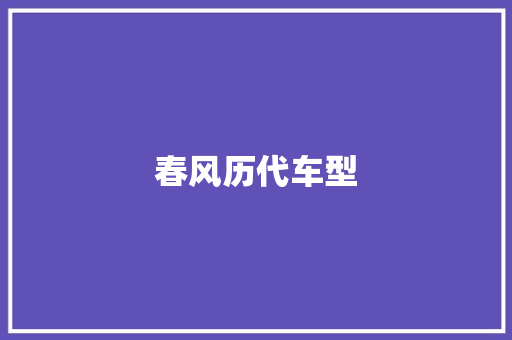 春风历代车型
