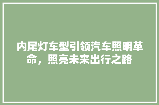 内尾灯车型引领汽车照明革命，照亮未来出行之路