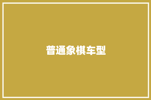 普通象棋车型
