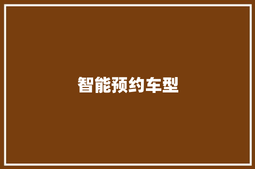 智能预约车型