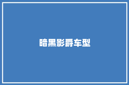 暗黑影爵车型