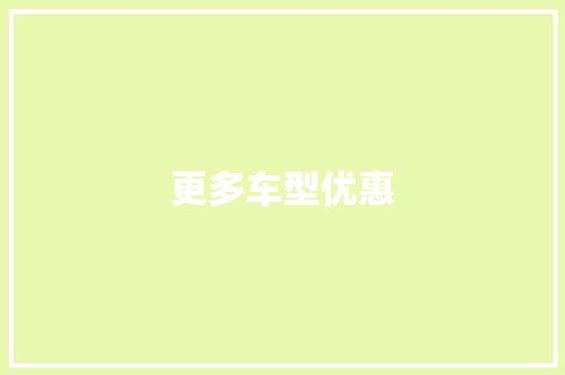 更多车型优惠