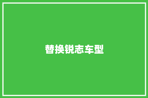 替换锐志车型