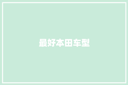 最好本田车型