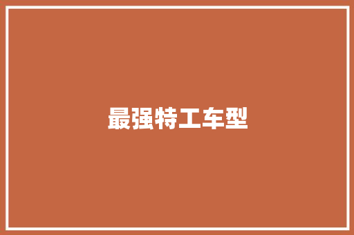 最强特工车型