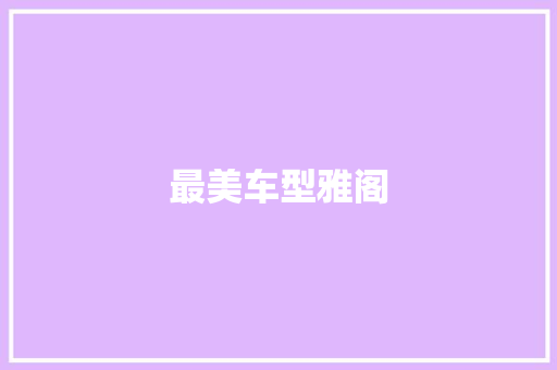 最美车型雅阁