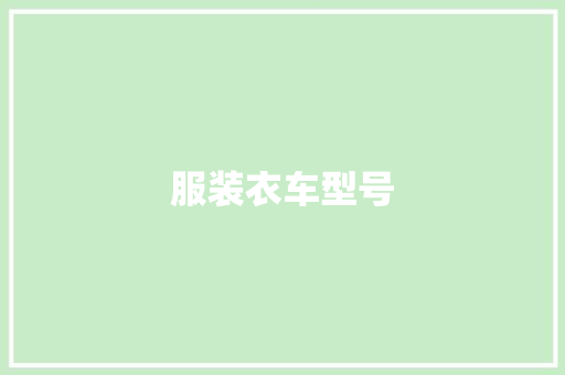 服装衣车型号