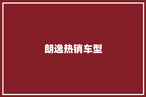 朗逸热销车型