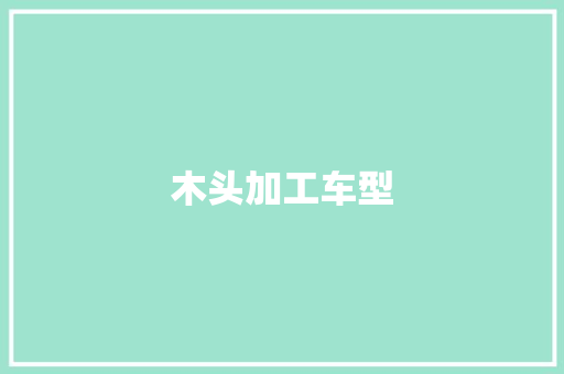 木头加工车型