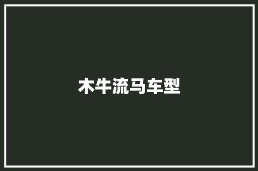 木牛流马车型
