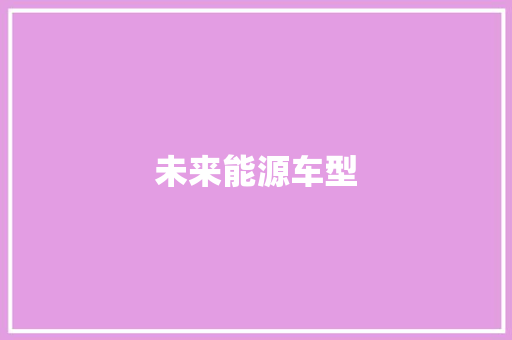 未来能源车型