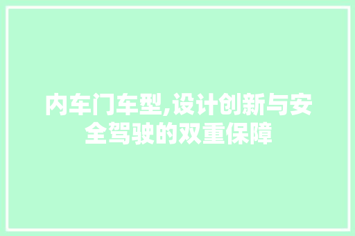 内车门车型,设计创新与安全驾驶的双重保障