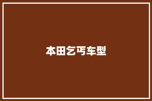 本田乞丐车型