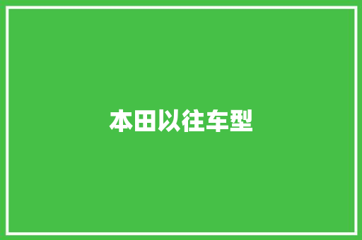 本田以往车型
