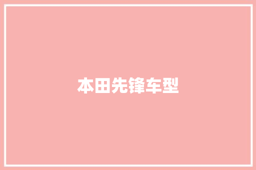 本田先锋车型